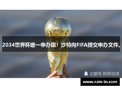 2034世界杯唯一申办国！沙特向FIFA提交申办文件。