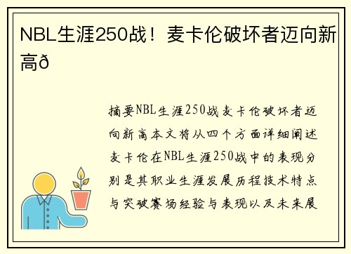 NBL生涯250战！麦卡伦破坏者迈向新高🌟