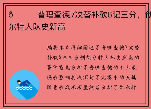 💚普理查德7次替补砍6记三分，创凯尔特人队史新高